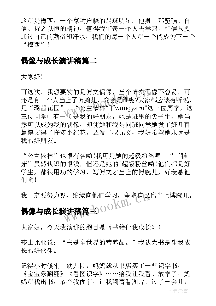 偶像与成长演讲稿 我的偶像演讲稿(精选5篇)