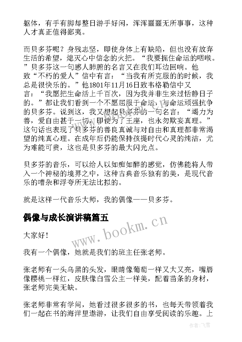 偶像与成长演讲稿 我的偶像演讲稿(精选5篇)