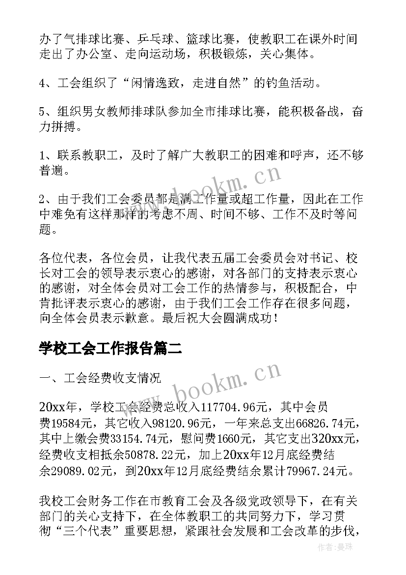 最新学校工会工作报告(汇总5篇)