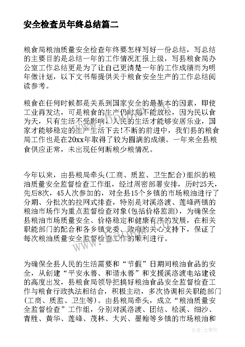 安全检查员年终总结(通用8篇)