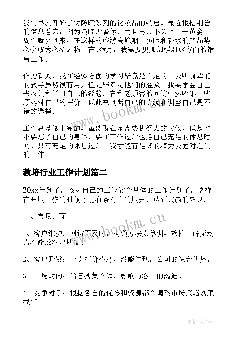 2023年教培行业工作计划(精选5篇)