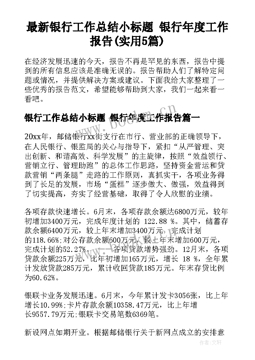 最新银行工作总结小标题 银行年度工作报告(实用5篇)