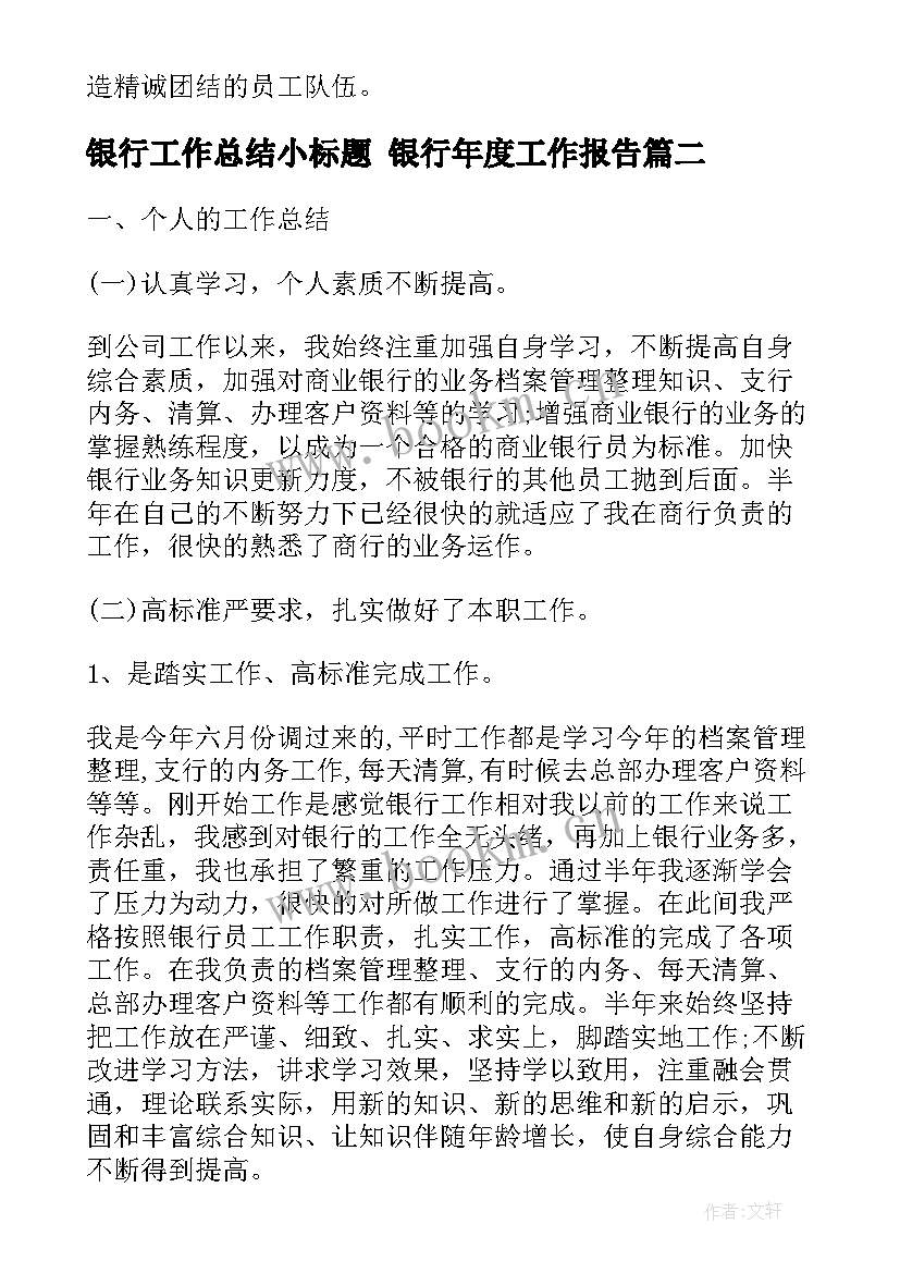 最新银行工作总结小标题 银行年度工作报告(实用5篇)