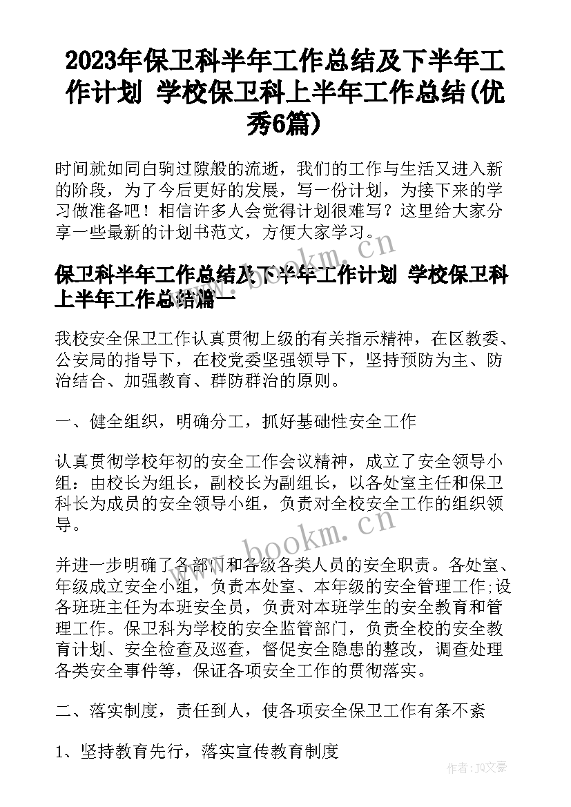 2023年保卫科半年工作总结及下半年工作计划 学校保卫科上半年工作总结(优秀6篇)