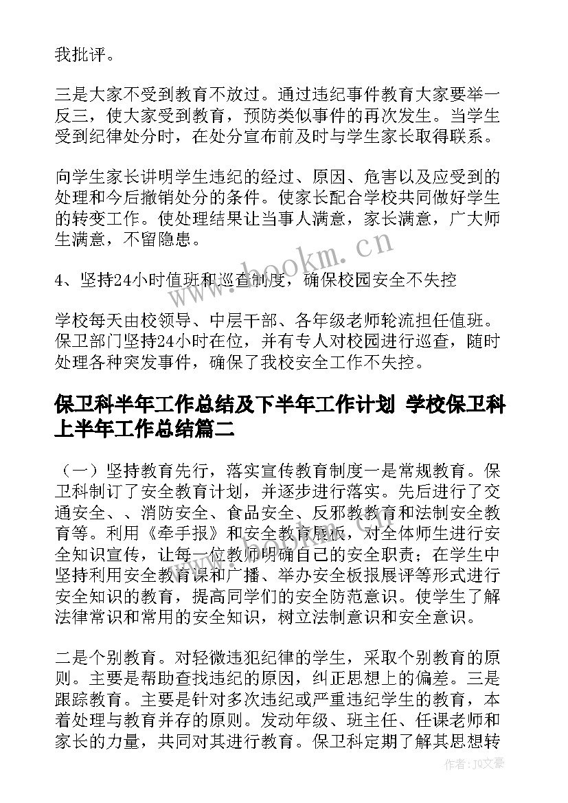 2023年保卫科半年工作总结及下半年工作计划 学校保卫科上半年工作总结(优秀6篇)