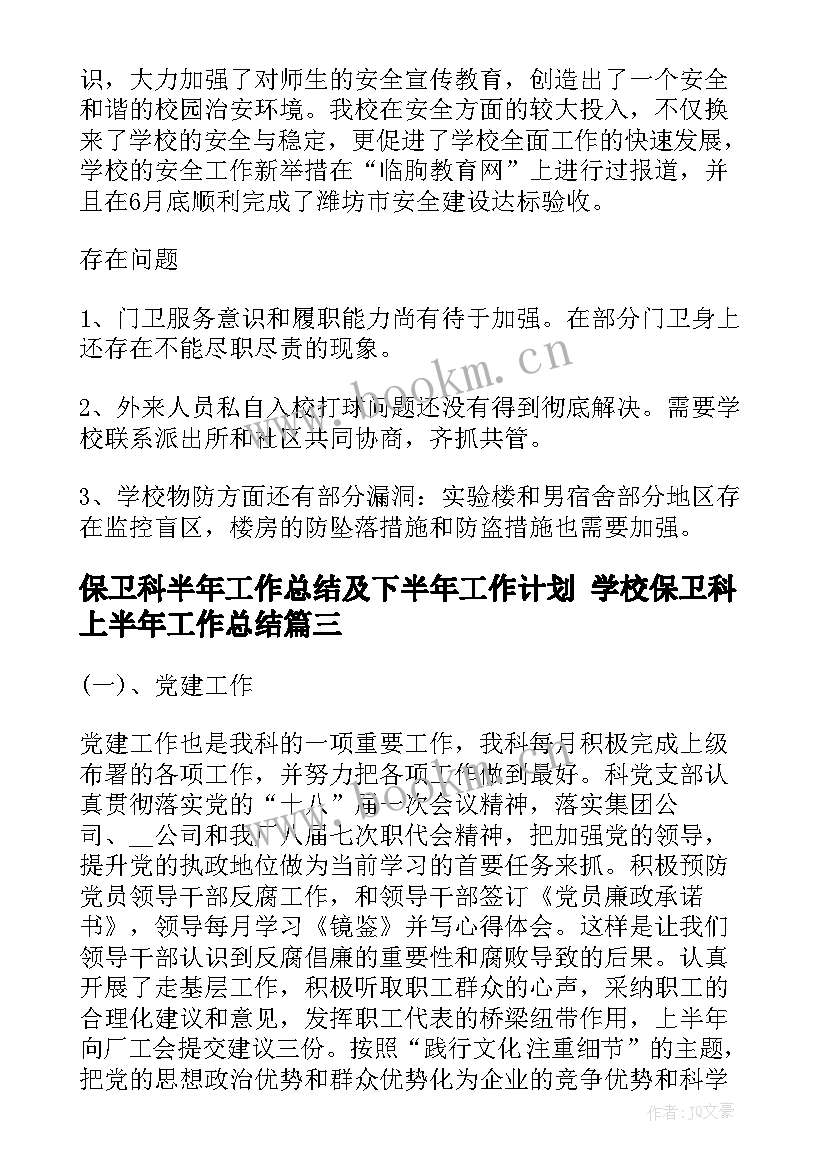 2023年保卫科半年工作总结及下半年工作计划 学校保卫科上半年工作总结(优秀6篇)