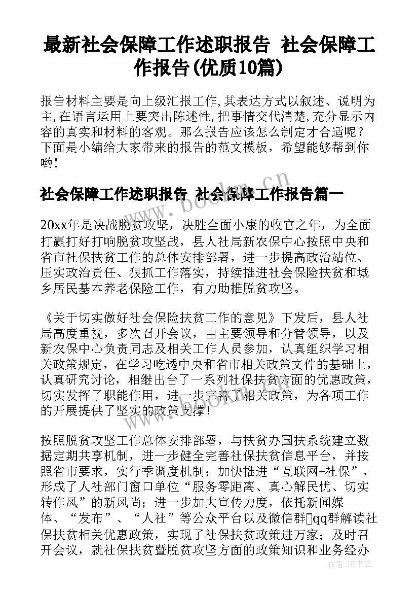 最新社会保障工作述职报告 社会保障工作报告(优质10篇)