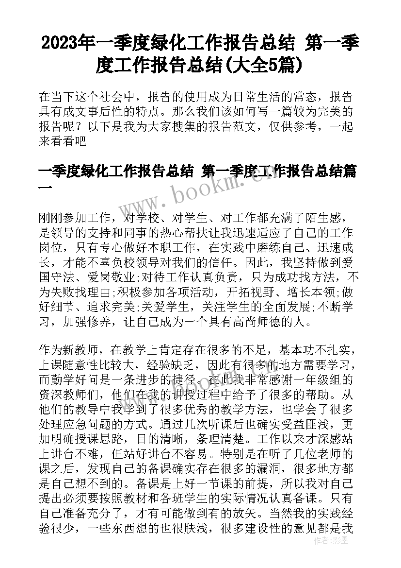 2023年一季度绿化工作报告总结 第一季度工作报告总结(大全5篇)