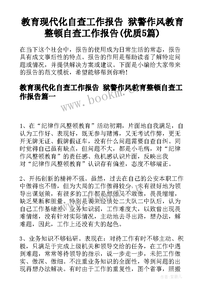 教育现代化自查工作报告 狱警作风教育整顿自查工作报告(优质5篇)