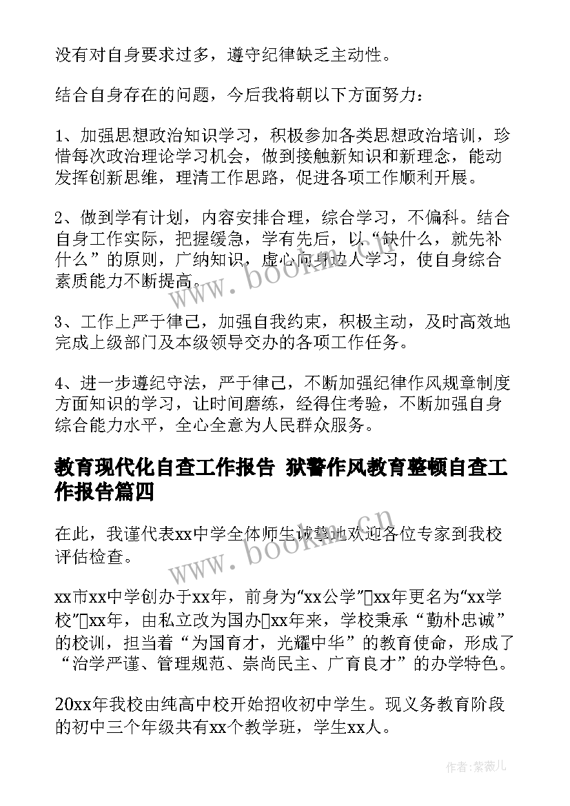 教育现代化自查工作报告 狱警作风教育整顿自查工作报告(优质5篇)