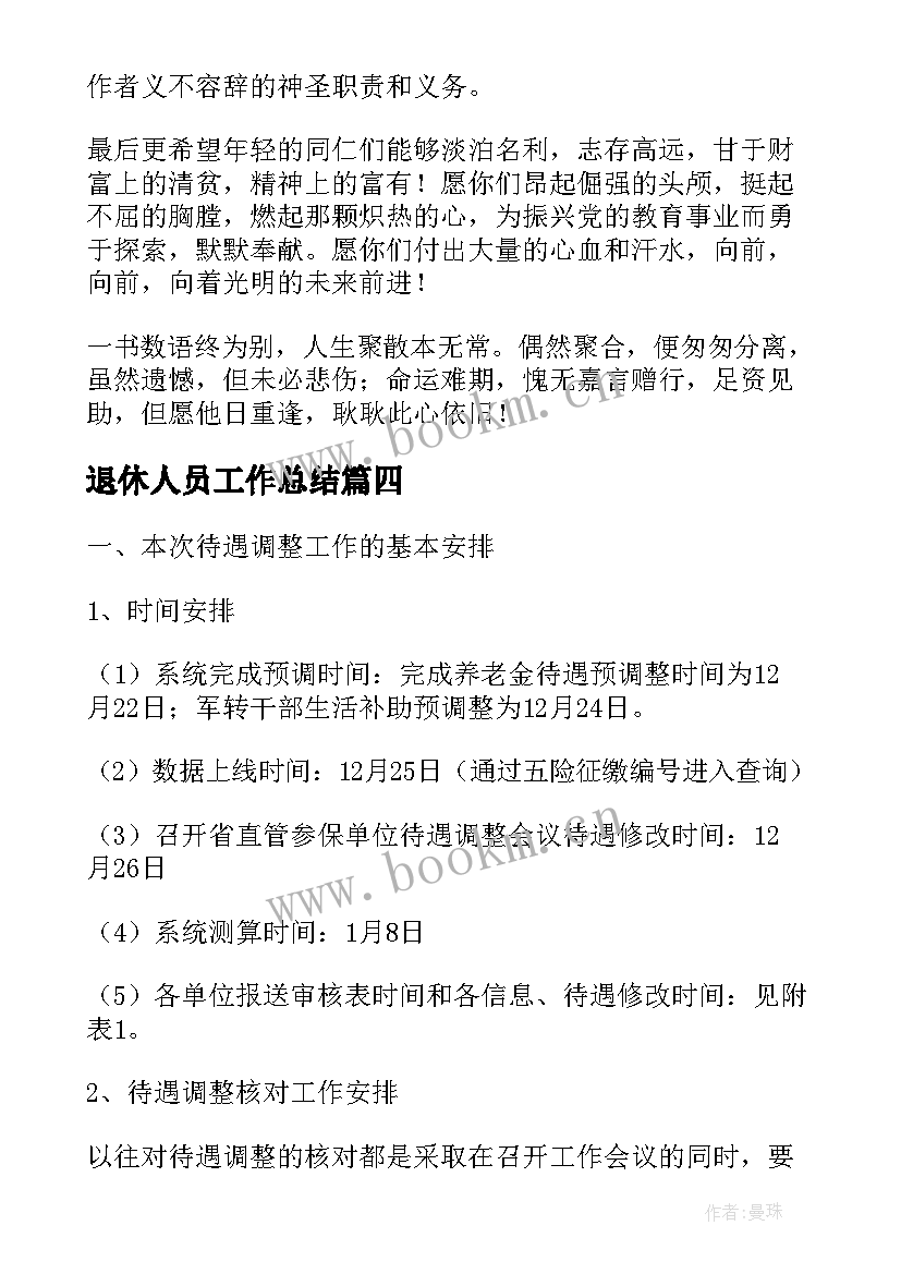 2023年退休人员工作总结(优质5篇)