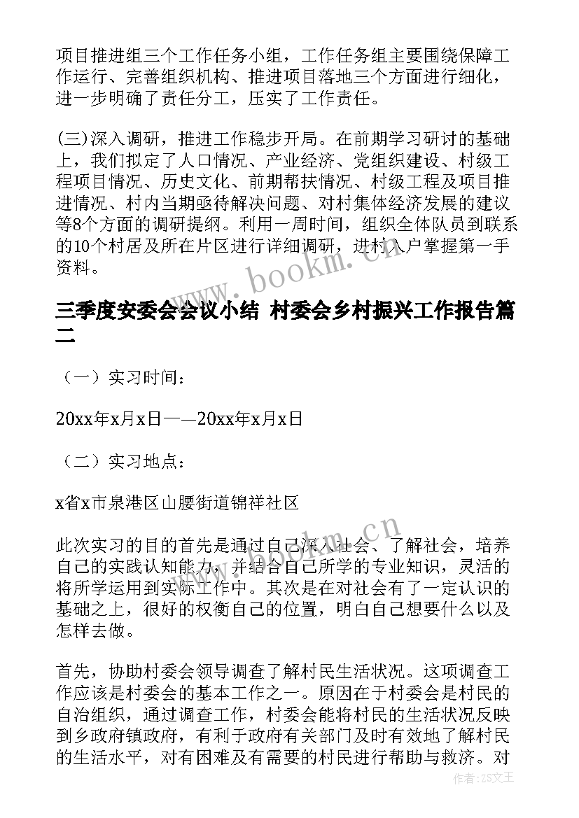 三季度安委会会议小结 村委会乡村振兴工作报告(精选9篇)