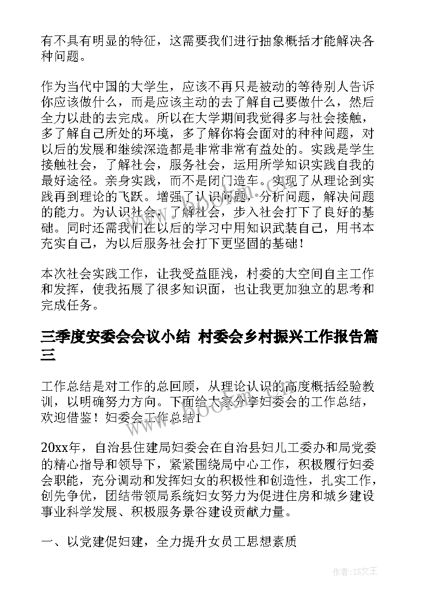 三季度安委会会议小结 村委会乡村振兴工作报告(精选9篇)