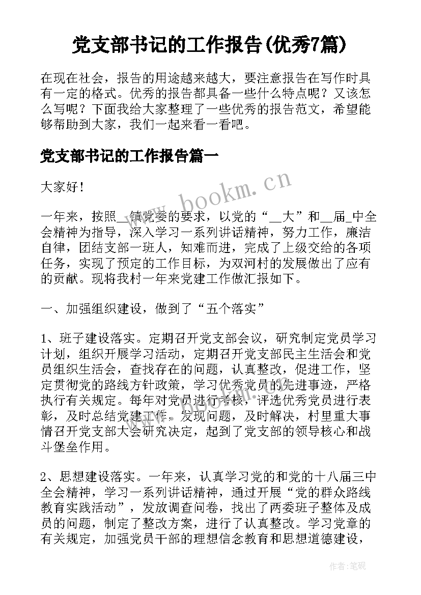 党支部书记的工作报告(优秀7篇)