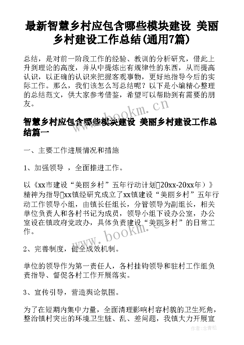 最新智慧乡村应包含哪些模块建设 美丽乡村建设工作总结(通用7篇)