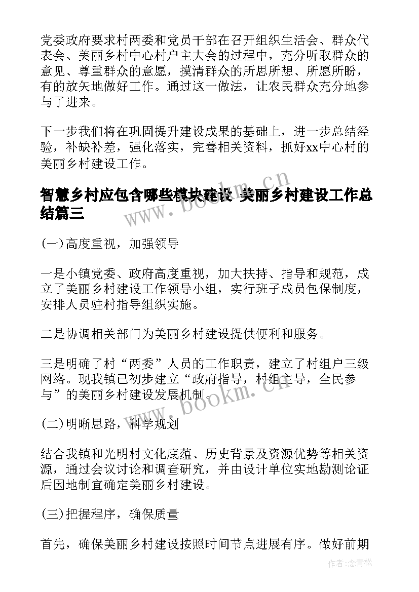 最新智慧乡村应包含哪些模块建设 美丽乡村建设工作总结(通用7篇)