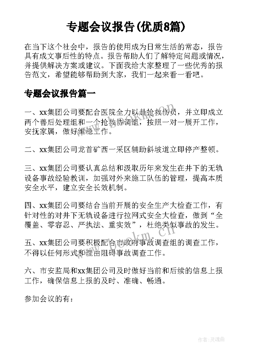 专题会议报告(优质8篇)