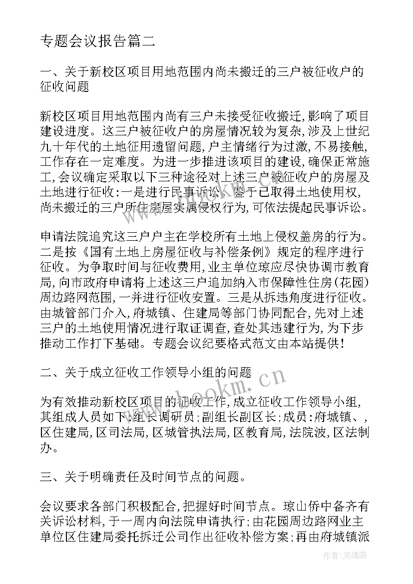 专题会议报告(优质8篇)