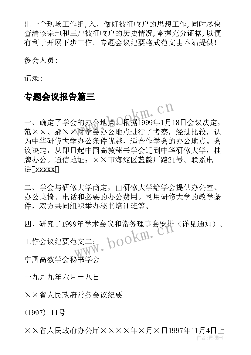 专题会议报告(优质8篇)