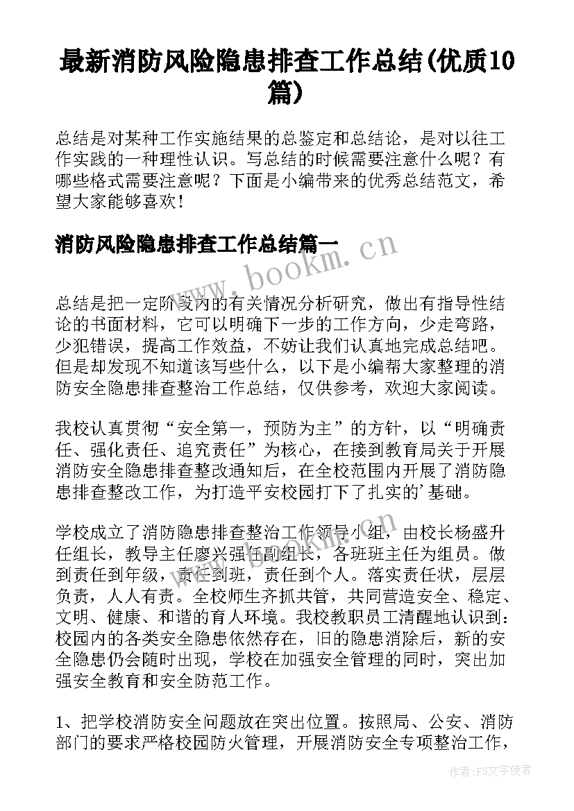 最新消防风险隐患排查工作总结(优质10篇)