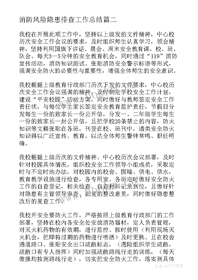 最新消防风险隐患排查工作总结(优质10篇)