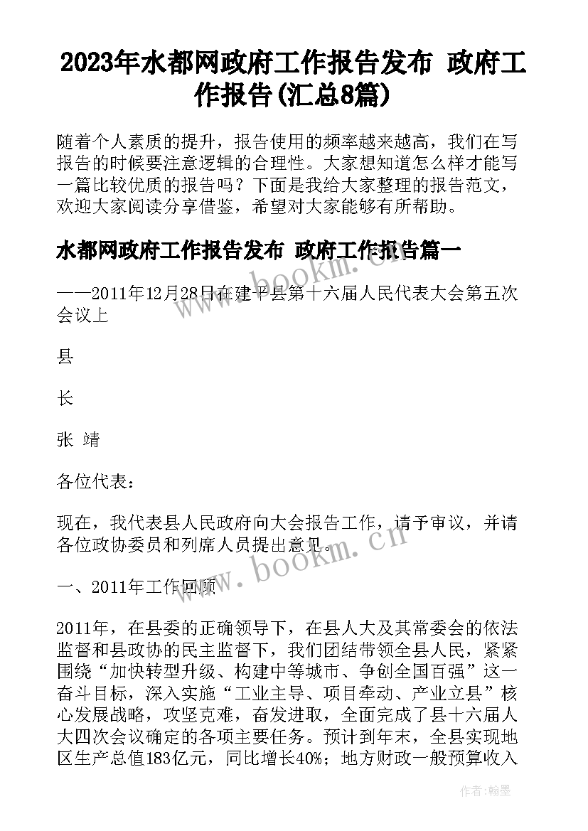 2023年水都网政府工作报告发布 政府工作报告(汇总8篇)