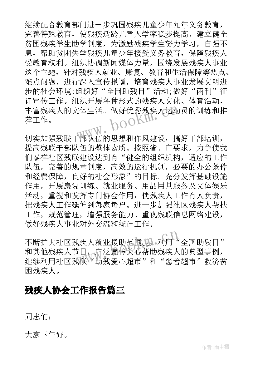 最新残疾人协会工作报告 残疾人协会明年工作计划(模板5篇)