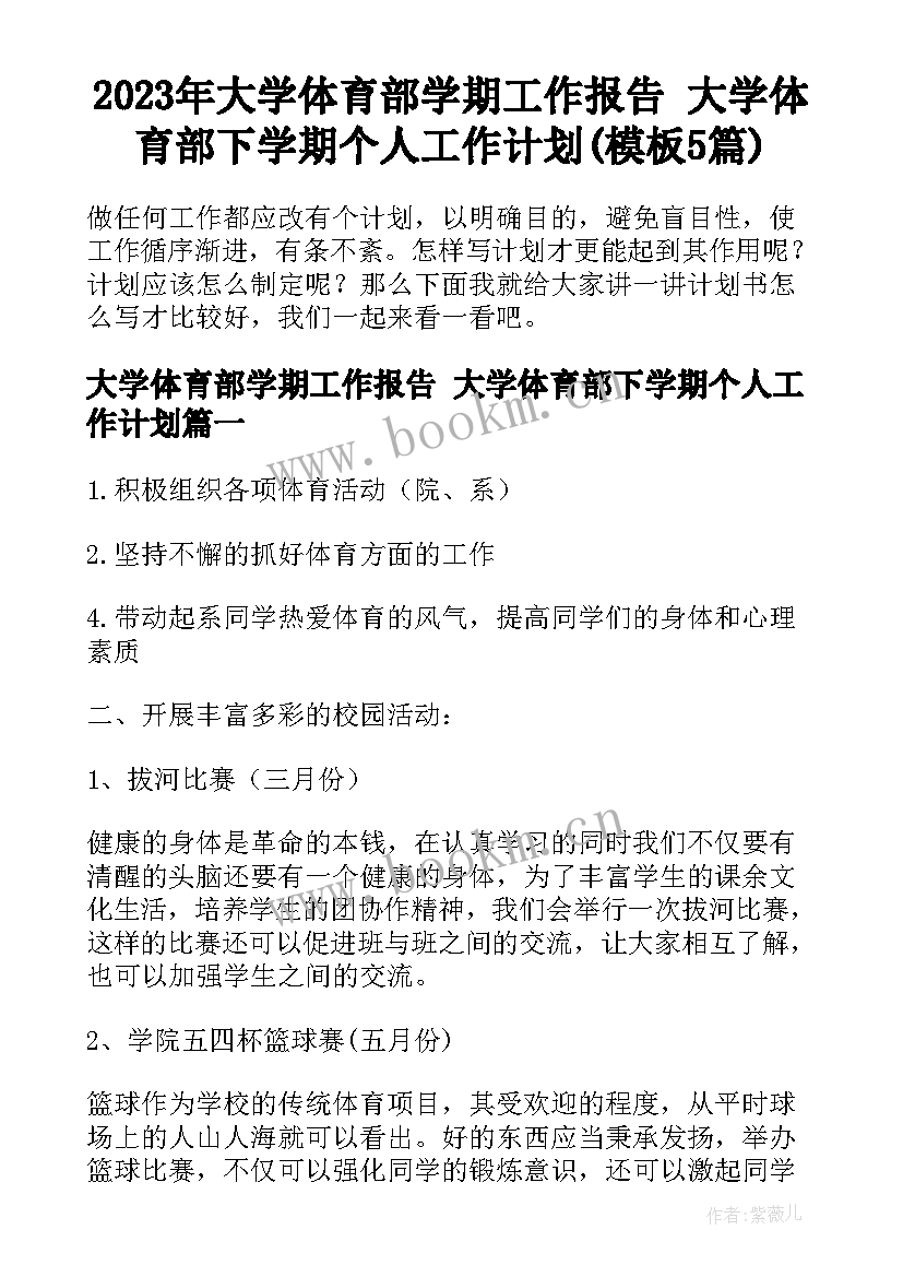 2023年大学体育部学期工作报告 大学体育部下学期个人工作计划(模板5篇)