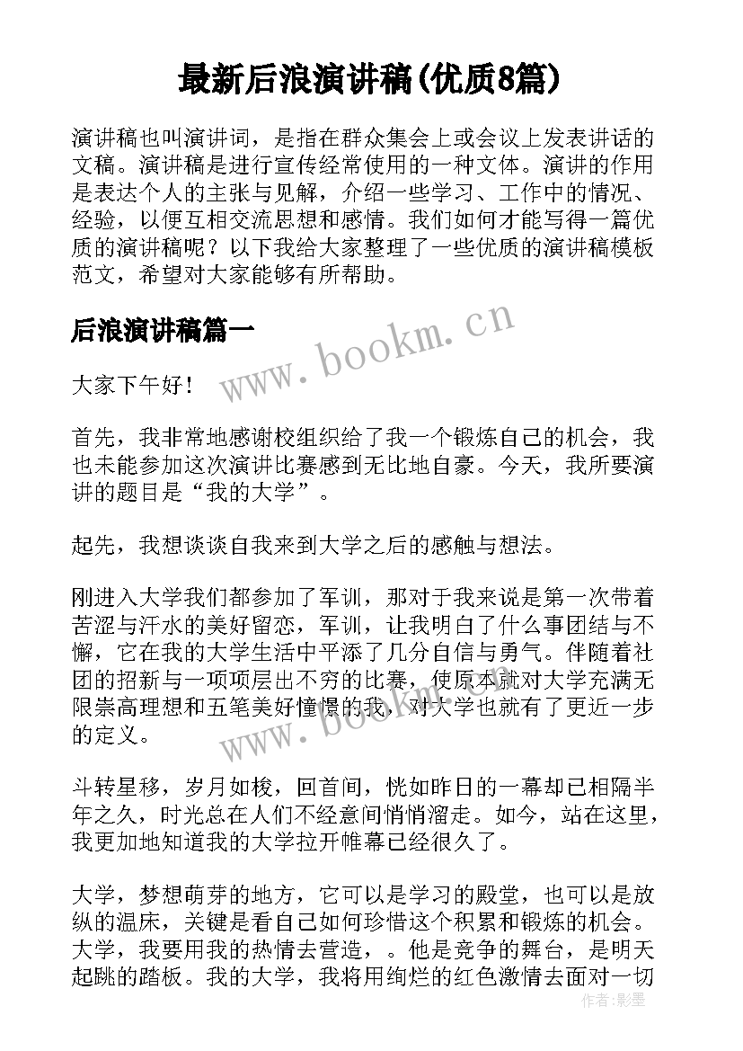 最新后浪演讲稿(优质8篇)