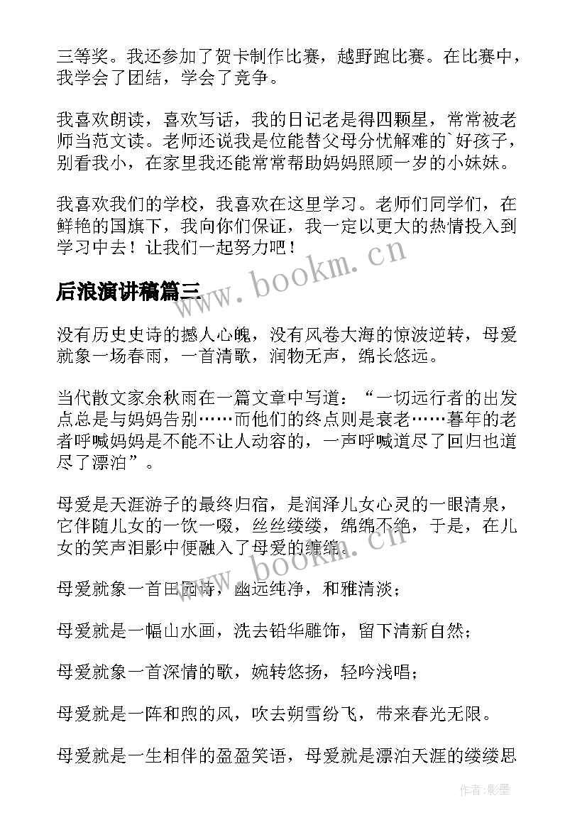 最新后浪演讲稿(优质8篇)