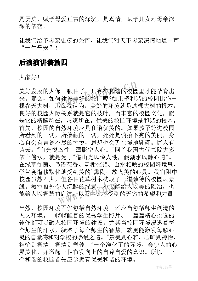 最新后浪演讲稿(优质8篇)