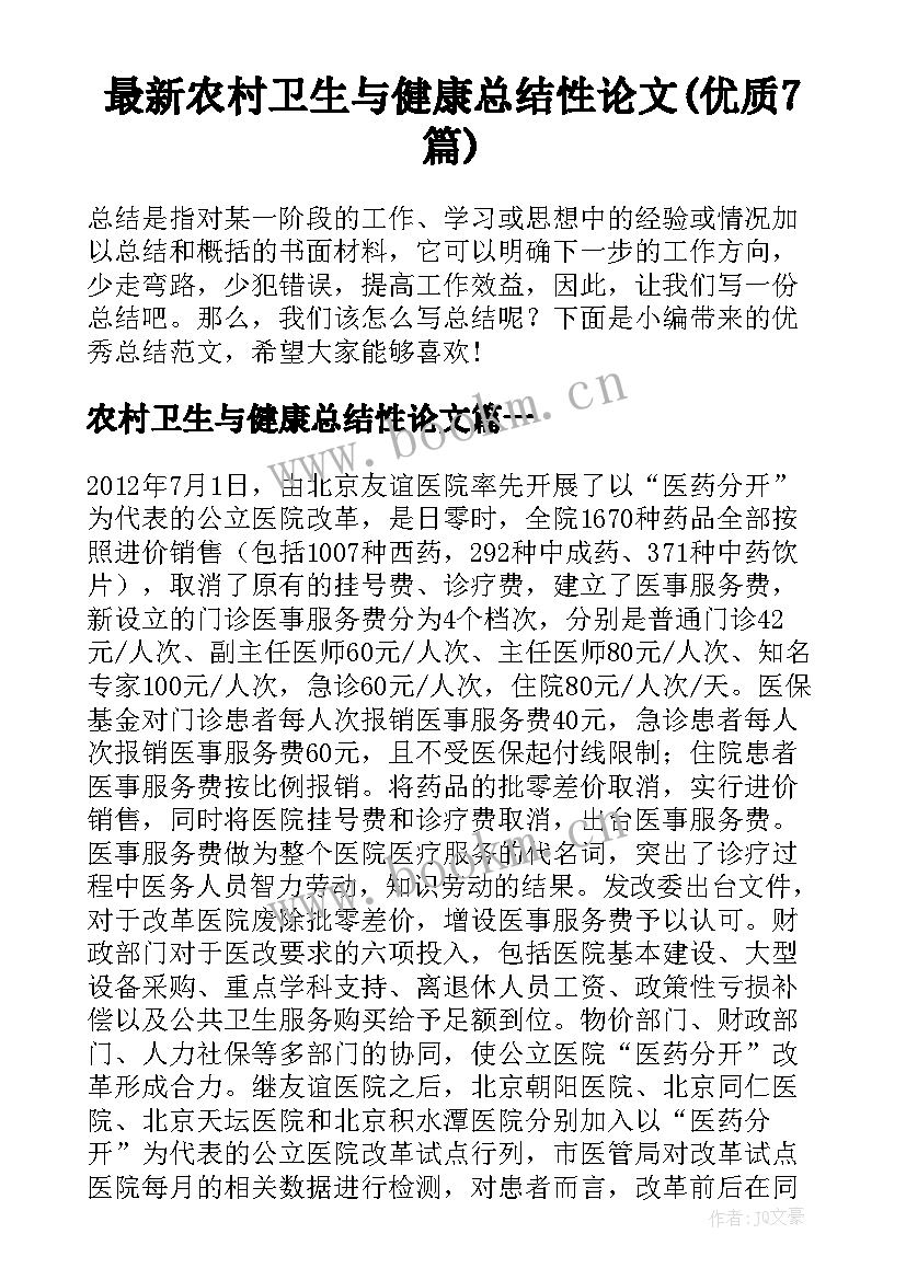 最新农村卫生与健康总结性论文(优质7篇)