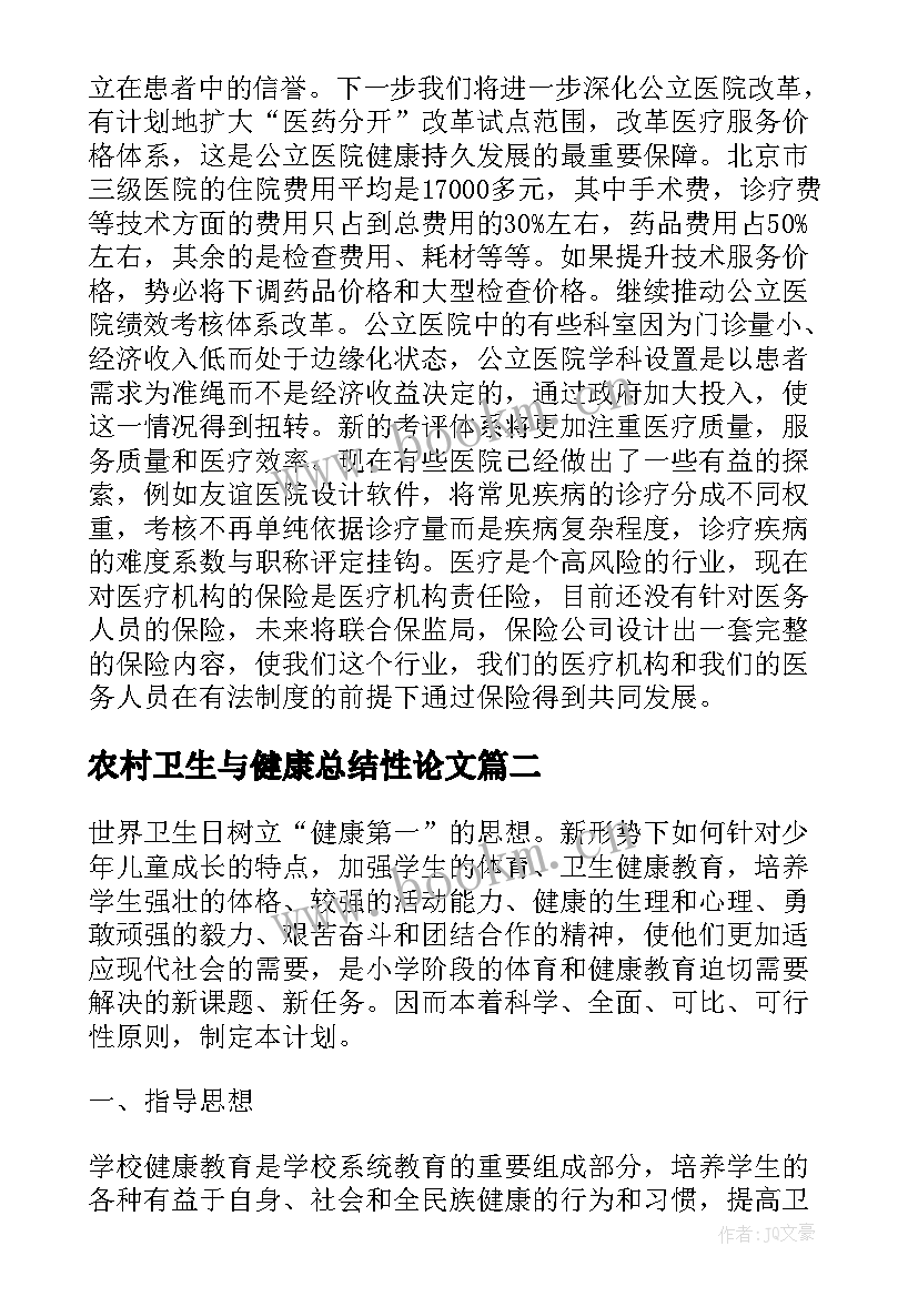 最新农村卫生与健康总结性论文(优质7篇)