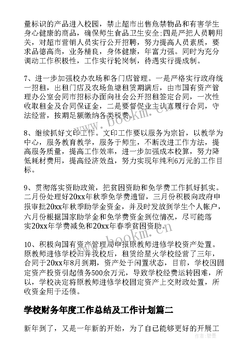 最新学校财务年度工作总结及工作计划 学校财务工作计划学校财务年度工作计划(通用6篇)