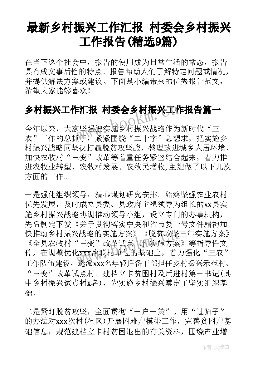 最新乡村振兴工作汇报 村委会乡村振兴工作报告(精选9篇)