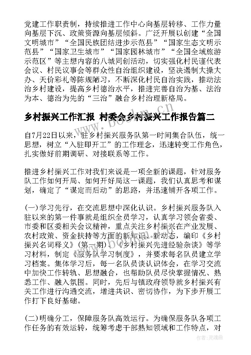 最新乡村振兴工作汇报 村委会乡村振兴工作报告(精选9篇)