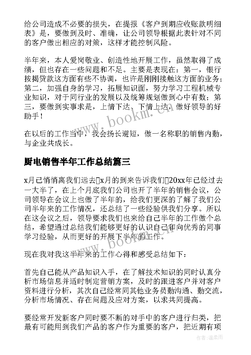 厨电销售半年工作总结 半年销售工作总结(实用6篇)