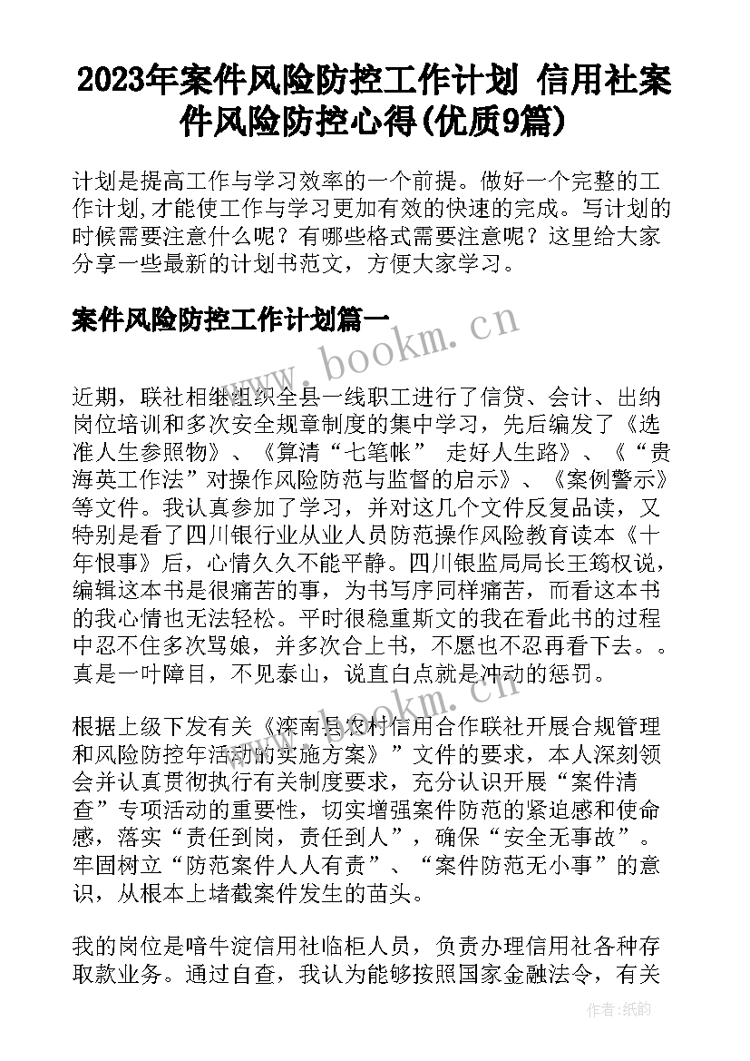 2023年案件风险防控工作计划 信用社案件风险防控心得(优质9篇)