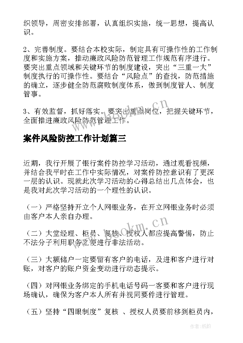 2023年案件风险防控工作计划 信用社案件风险防控心得(优质9篇)