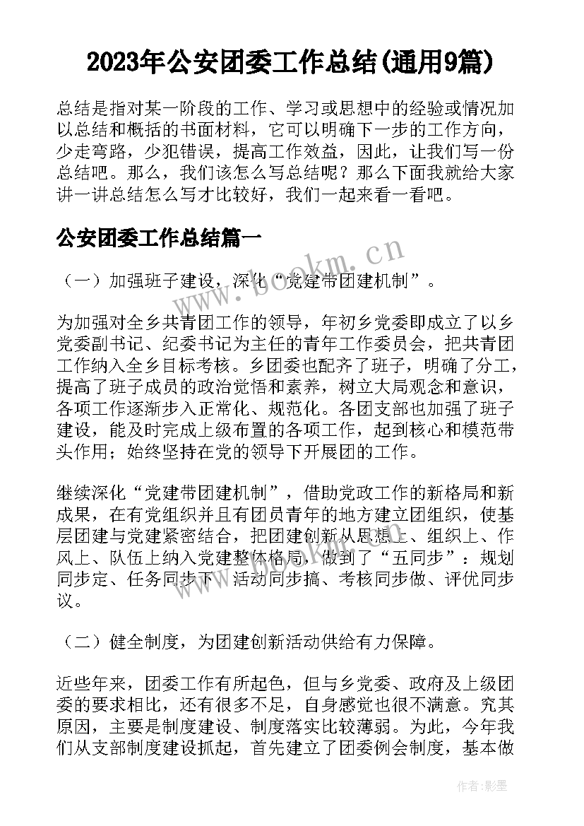 2023年公安团委工作总结(通用9篇)