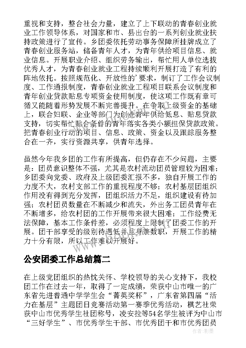 2023年公安团委工作总结(通用9篇)