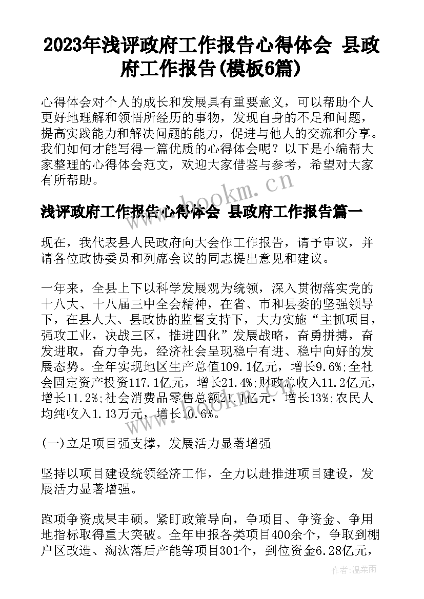 2023年浅评政府工作报告心得体会 县政府工作报告(模板6篇)