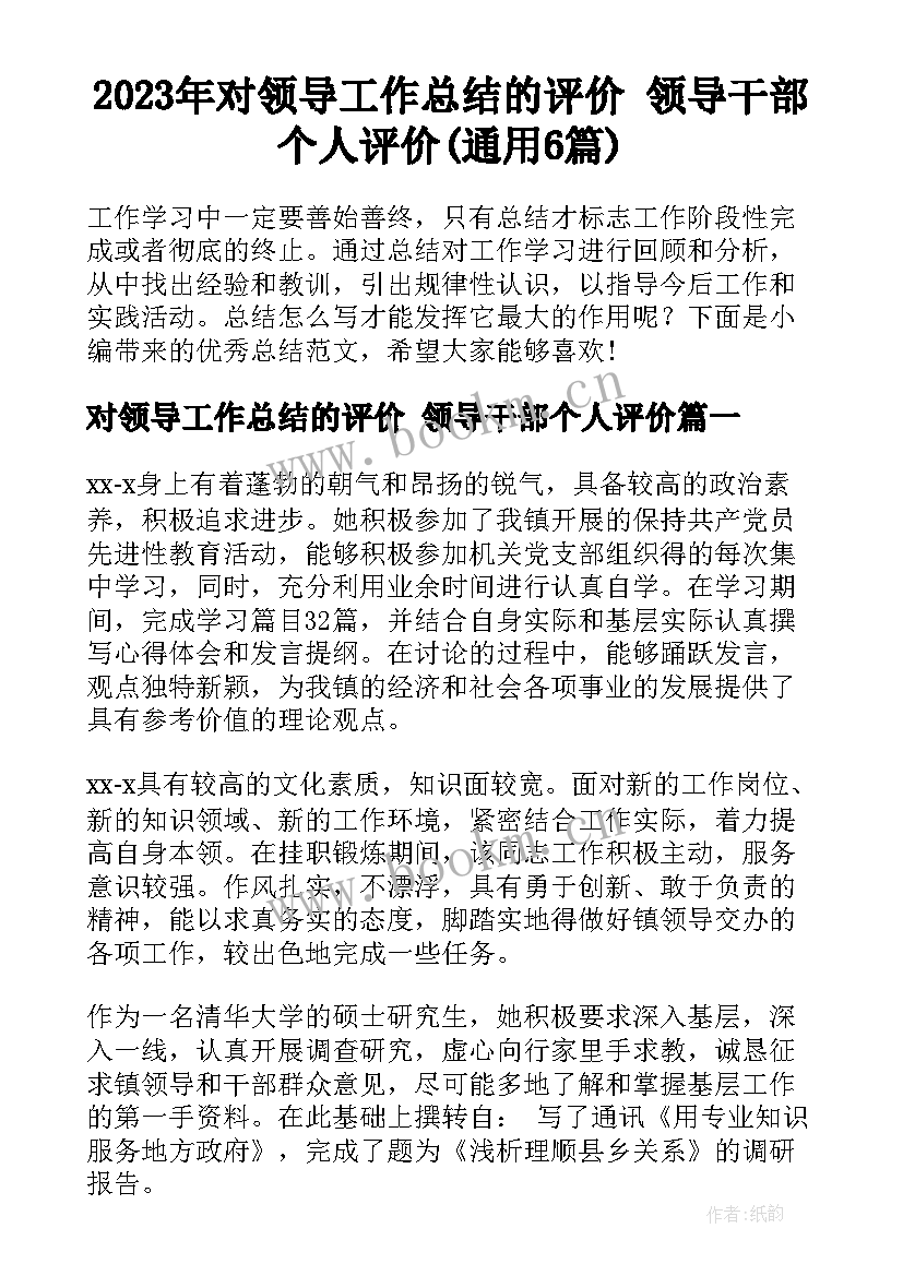 2023年对领导工作总结的评价 领导干部个人评价(通用6篇)