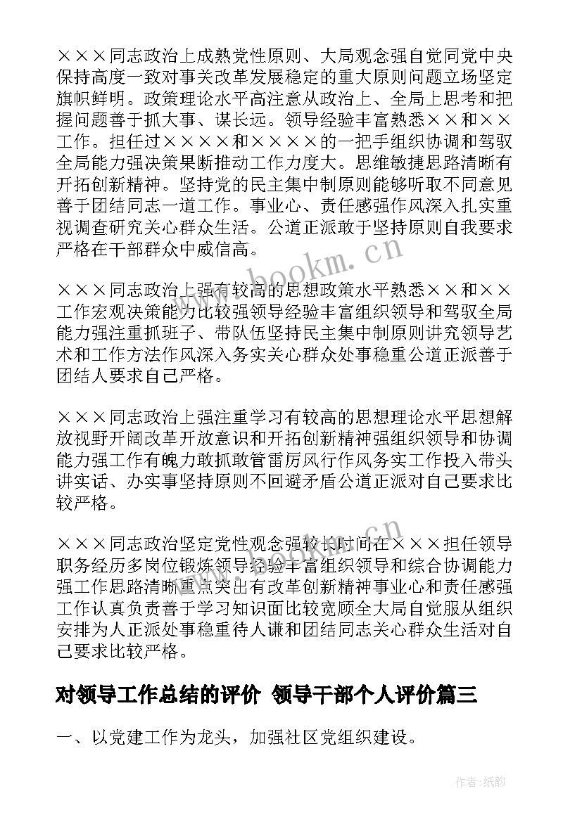 2023年对领导工作总结的评价 领导干部个人评价(通用6篇)