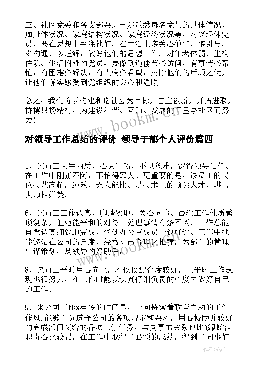 2023年对领导工作总结的评价 领导干部个人评价(通用6篇)