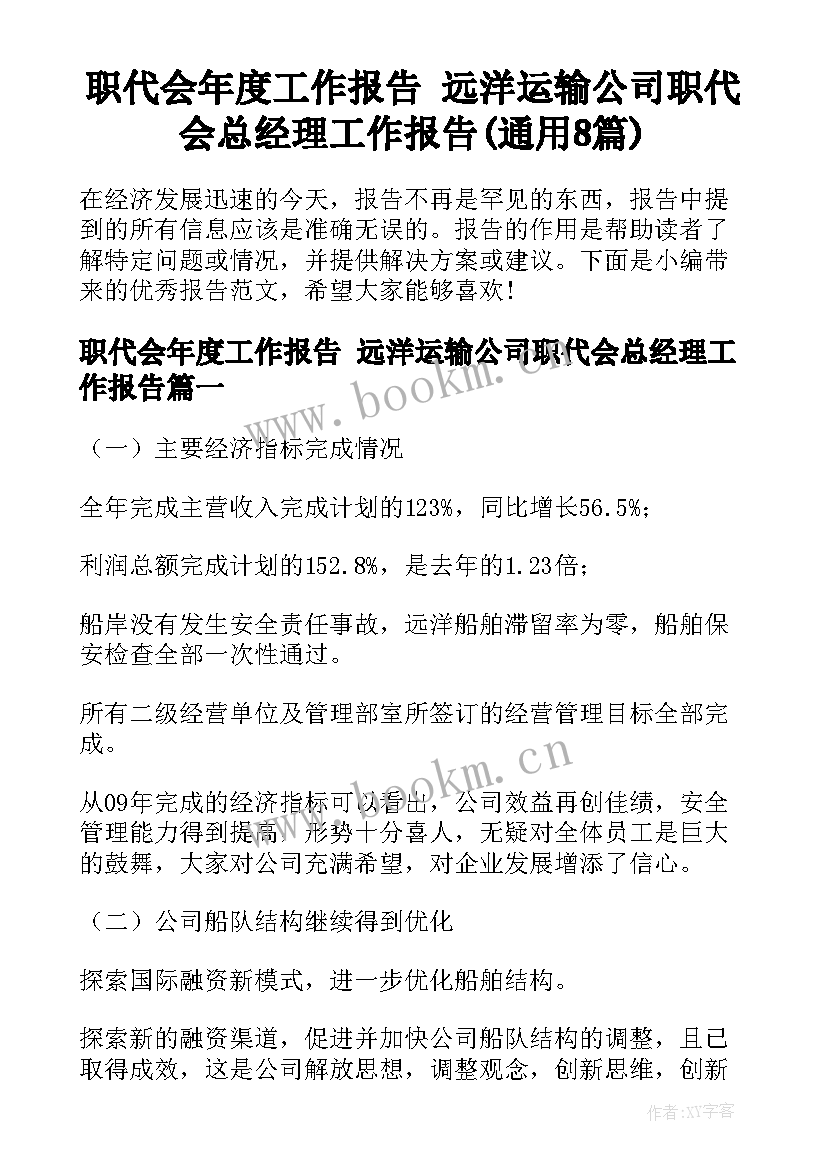 职代会年度工作报告 远洋运输公司职代会总经理工作报告(通用8篇)