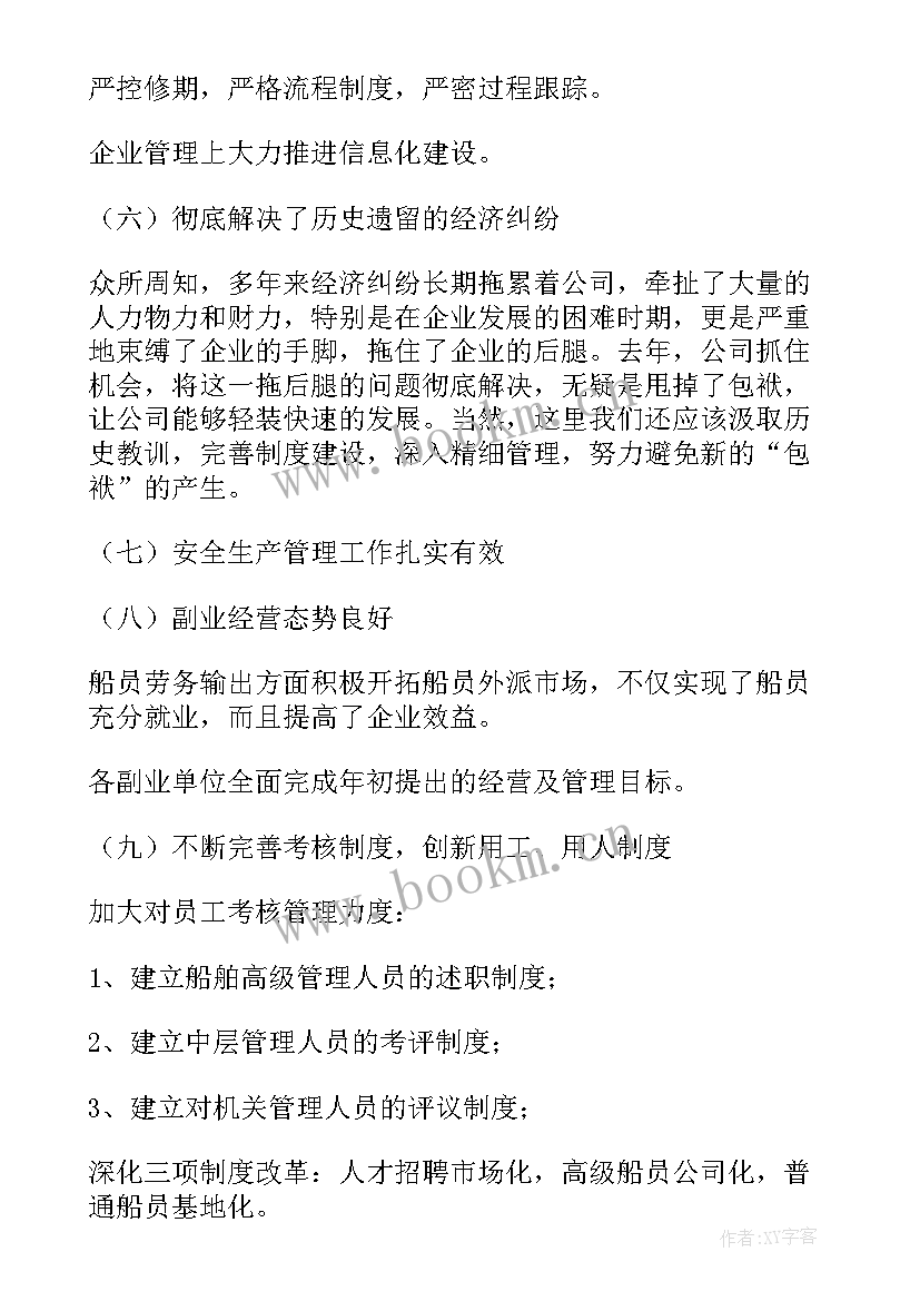 职代会年度工作报告 远洋运输公司职代会总经理工作报告(通用8篇)