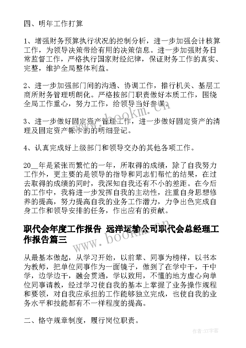 职代会年度工作报告 远洋运输公司职代会总经理工作报告(通用8篇)