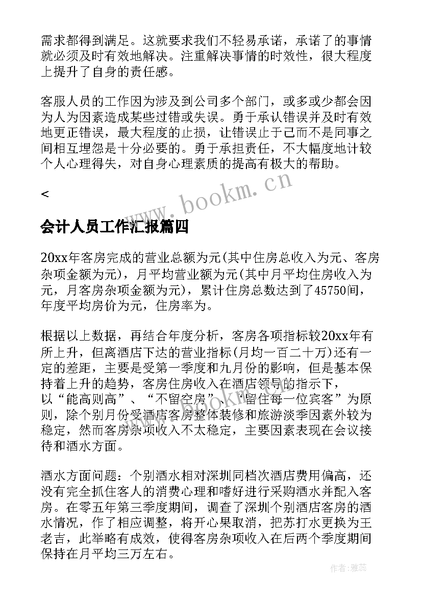 会计人员工作汇报(实用7篇)