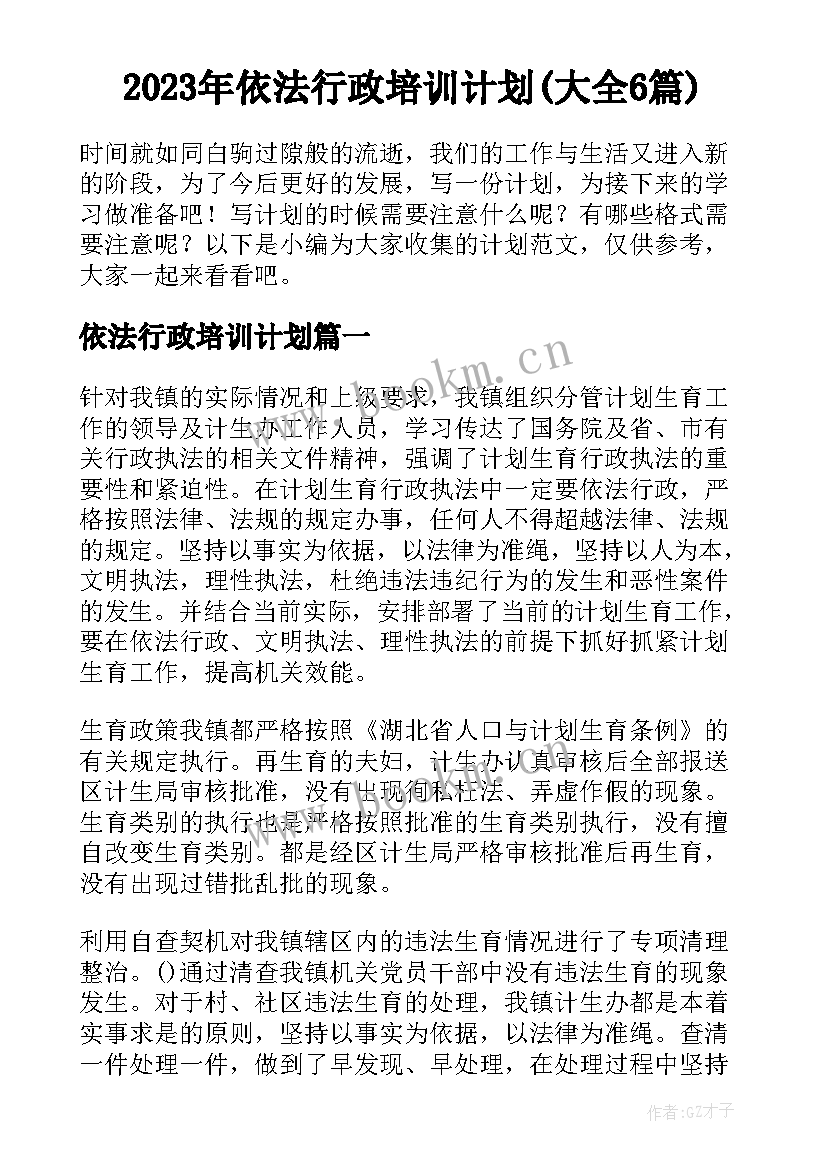 2023年依法行政培训计划(大全6篇)